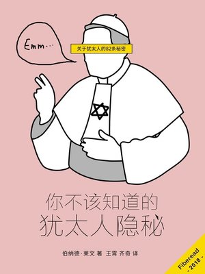 你不该知道的犹太人隐秘 